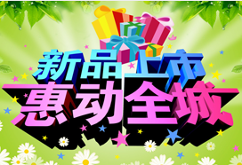 新品上市惠動(dòng)全城