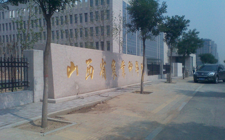 山西省農(nóng)科院伸縮門、護(hù)欄項目工程